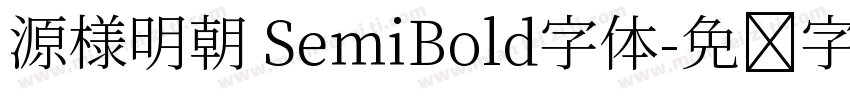 源様明朝 SemiBold字体字体转换
